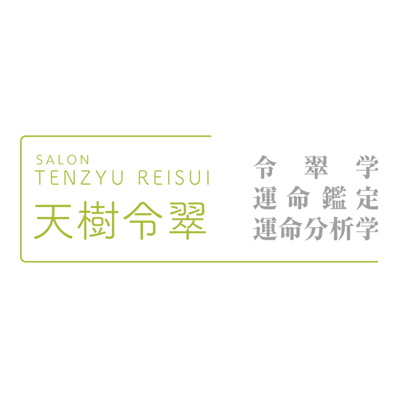 幸せをつかむ!令翠学 天樹令翠について | 愛知県名古屋市にある「運命鑑定サロン天樹令翠」